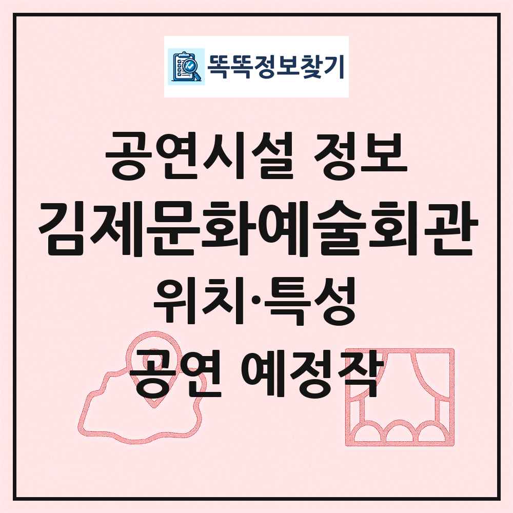 김제문화예술회관 최신 공연시설 정보