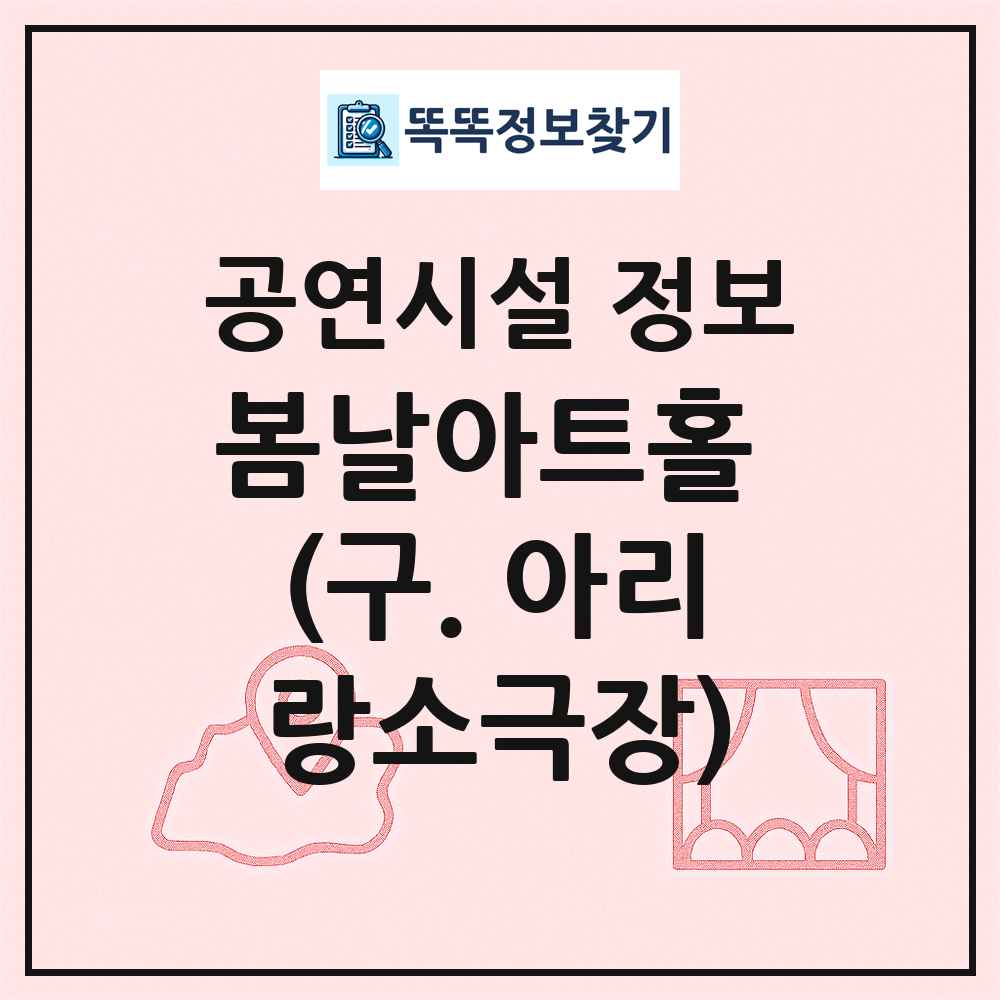 봄날아트홀 (구. 아리랑소극장) 최신 공연시설 정보