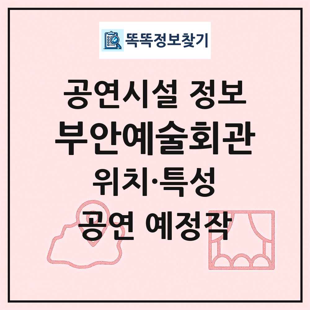 부안예술회관 최신 공연시설 정보