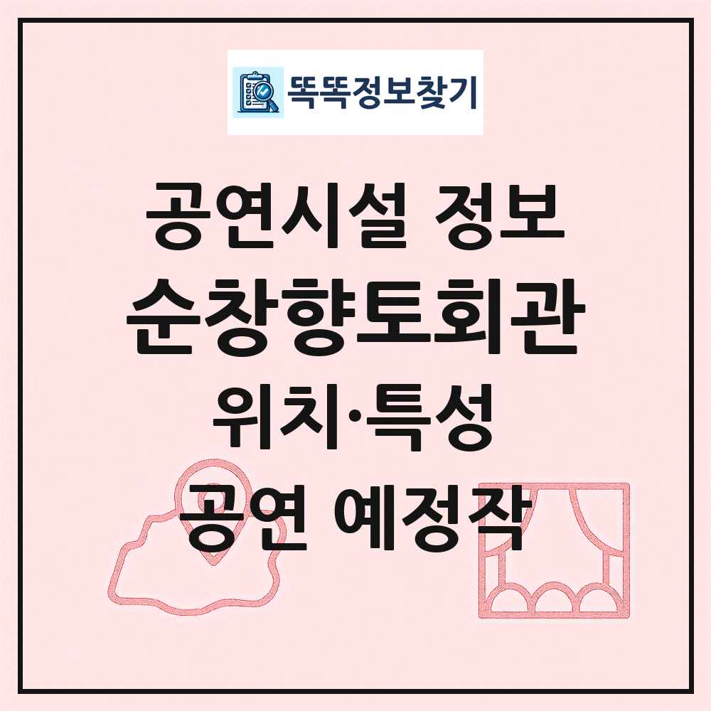순창향토회관 최신 공연시설 정보