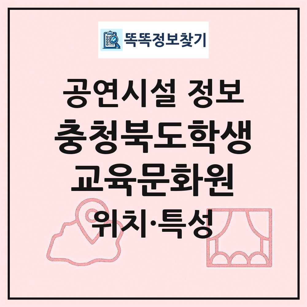 충청북도학생교육문화원 최신 공연시설 정보