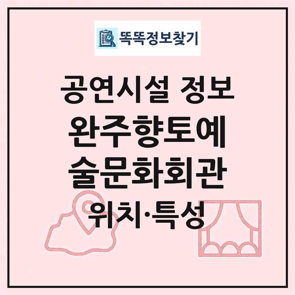 완주향토예술문화회관 최신 공연시설 정보