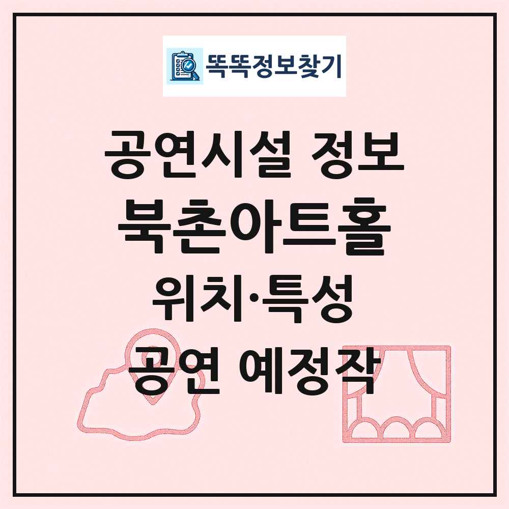 북촌아트홀 최신 공연시설 정보