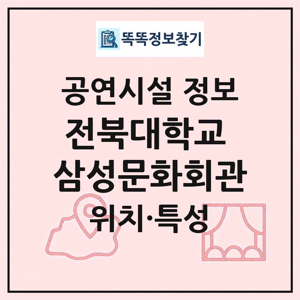 전북대학교 삼성문화회관 최신 공연시설 정보