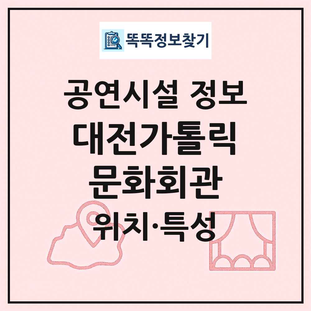 대전가톨릭문화회관 최신 공연시설 정보