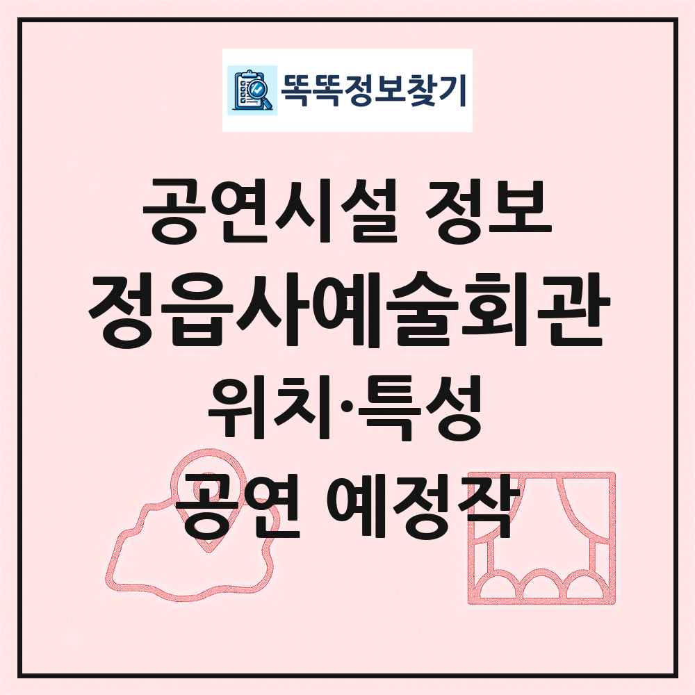 정읍사예술회관 최신 공연시설 정보