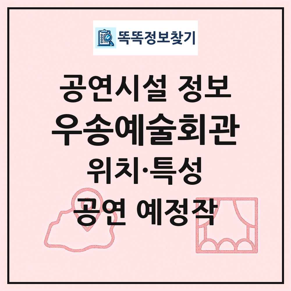 우송예술회관 최신 공연시설 정보