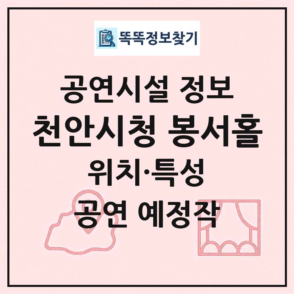 천안시청 봉서홀 최신 공연시설 정보
