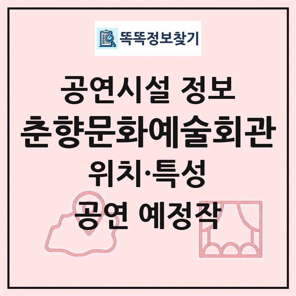 춘향문화예술회관 최신 공연시설 정보