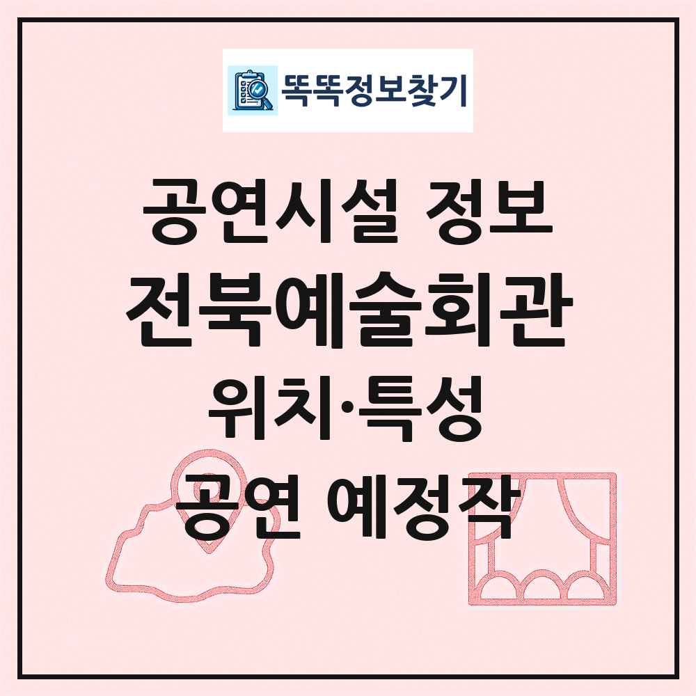 전북예술회관 최신 공연시설 정보