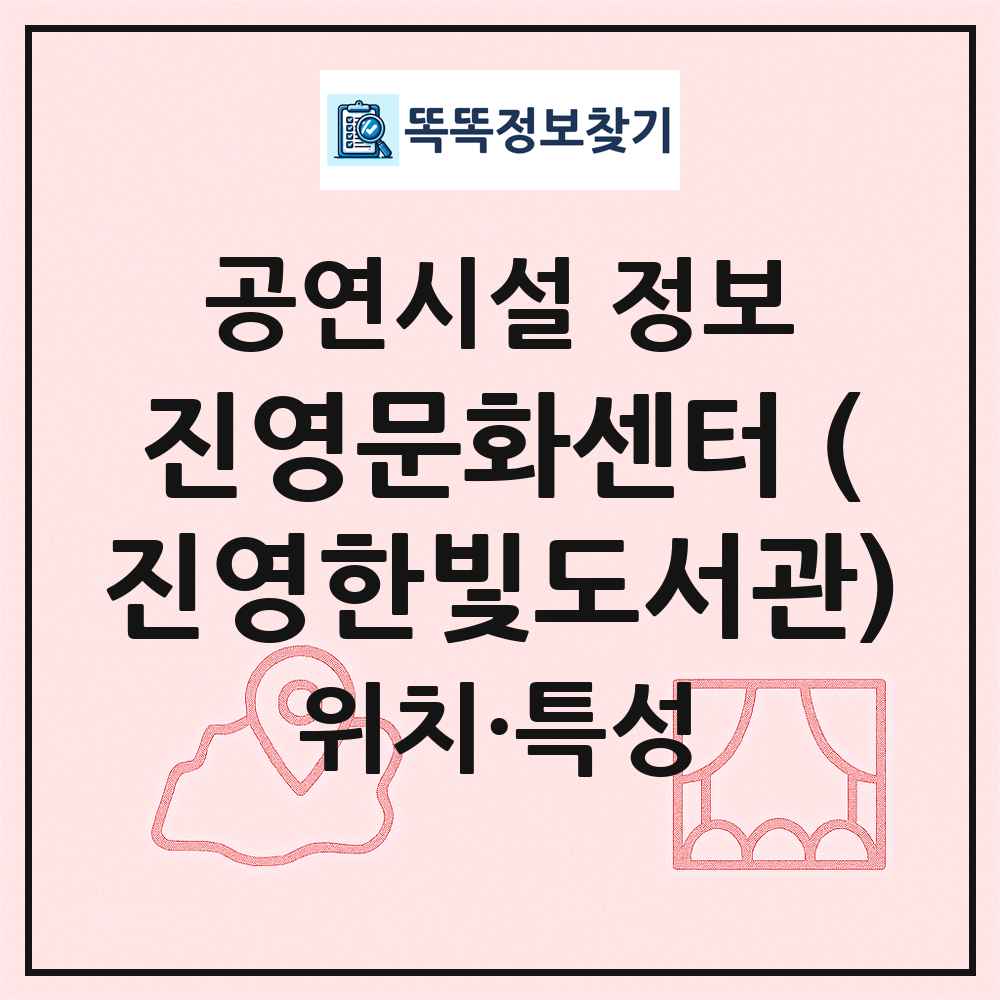 진영문화센터 (진영한빛도서관) 최신 공연시설 정보