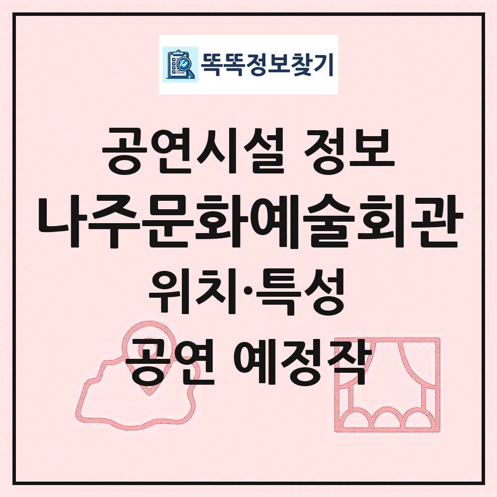 나주문화예술회관 최신 공연시설 정보