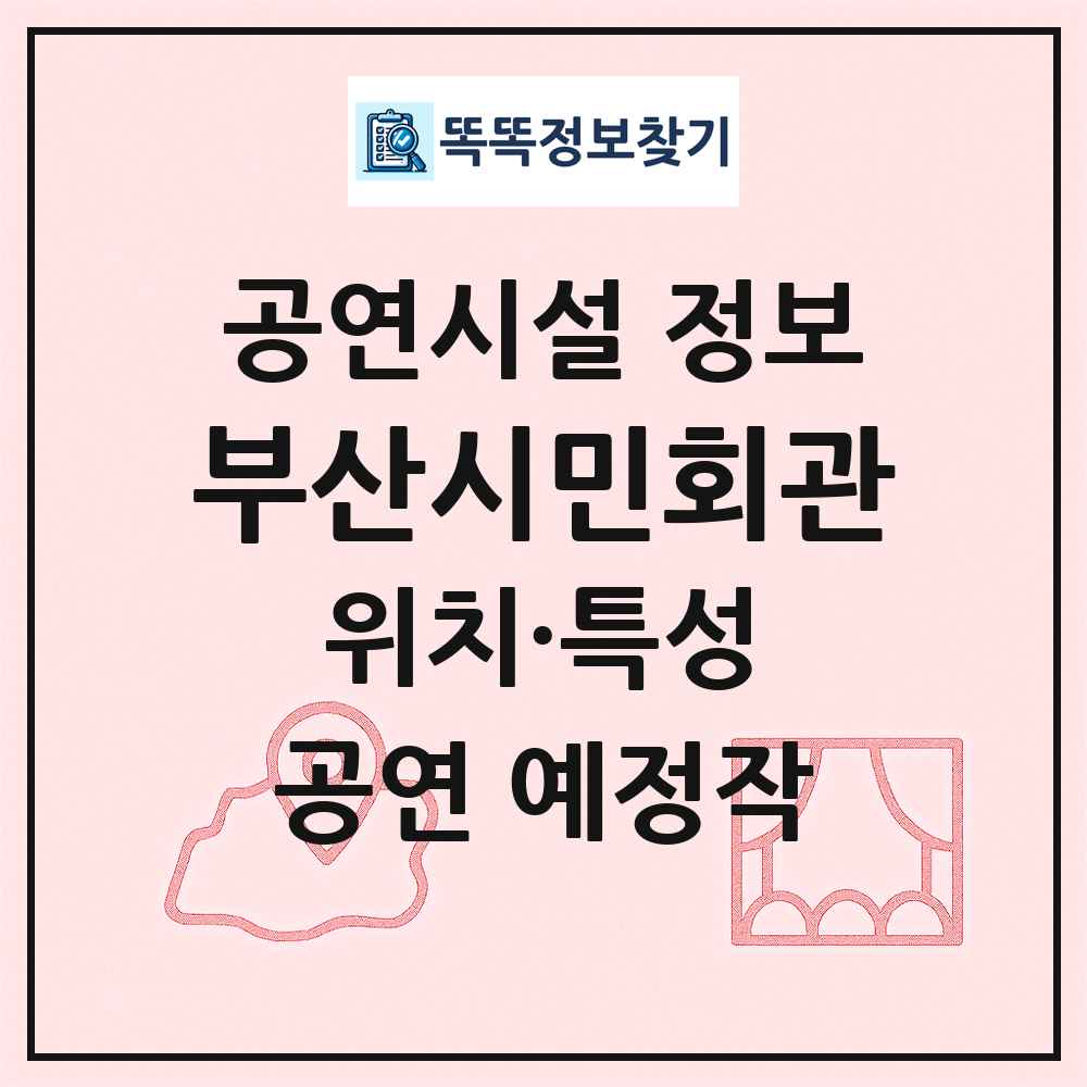 부산시민회관 최신 공연시설 정보