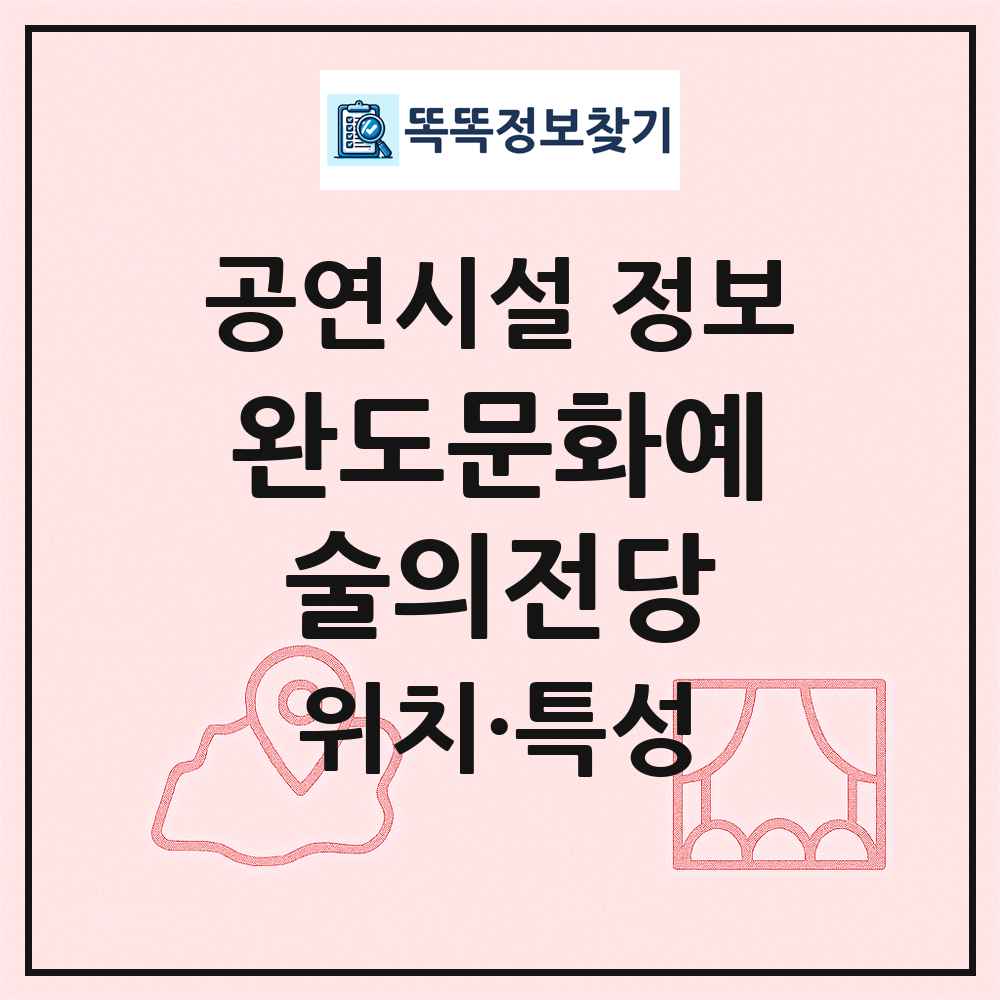 완도문화예술의전당 최신 공연시설 정보