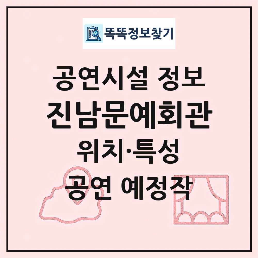 진남문예회관 최신 공연시설 정보