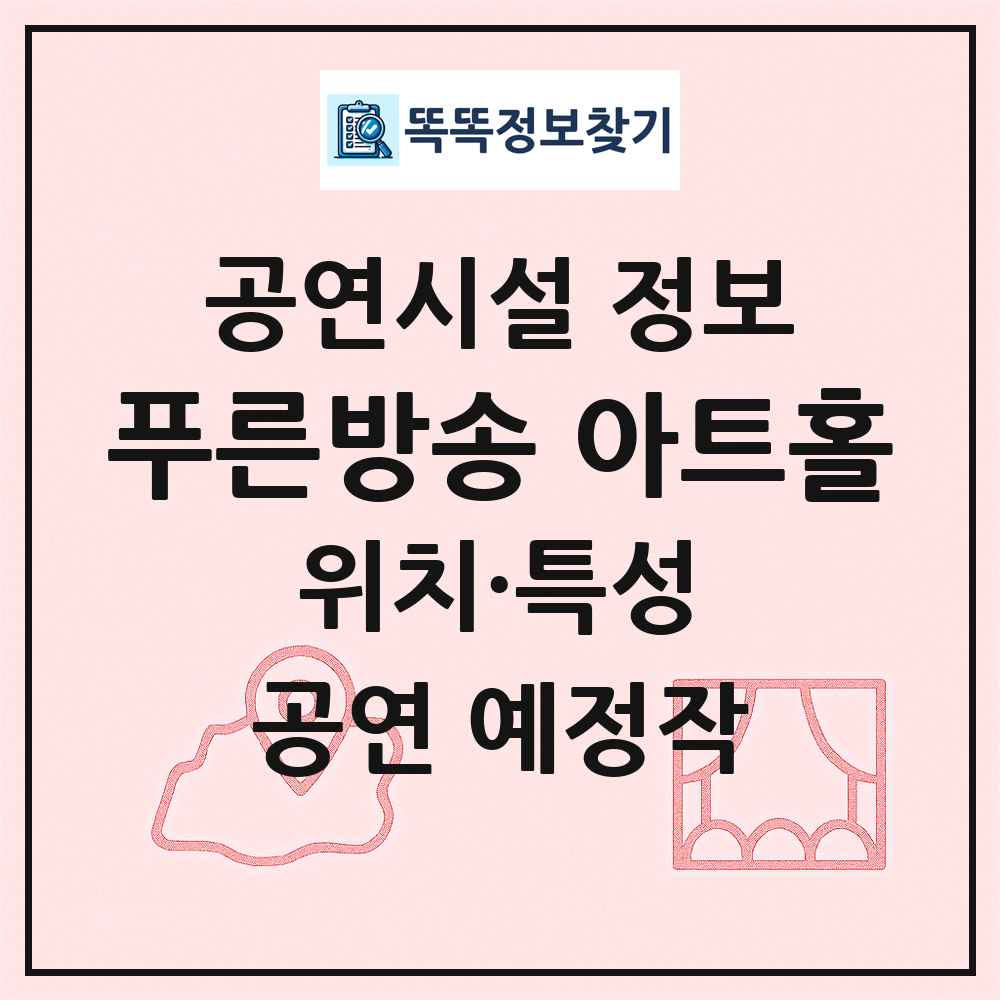 푸른방송 아트홀 최신 공연시설 정보