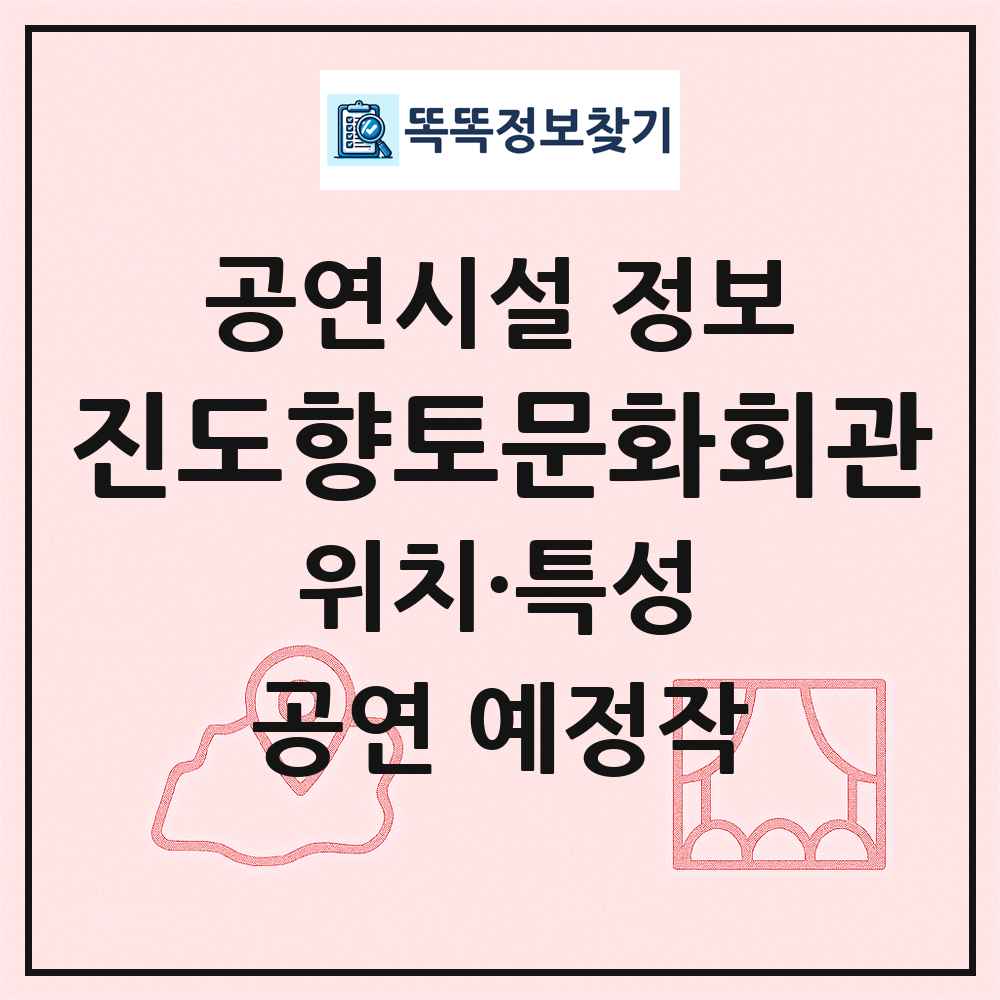 진도향토문화회관 최신 공연시설 정보