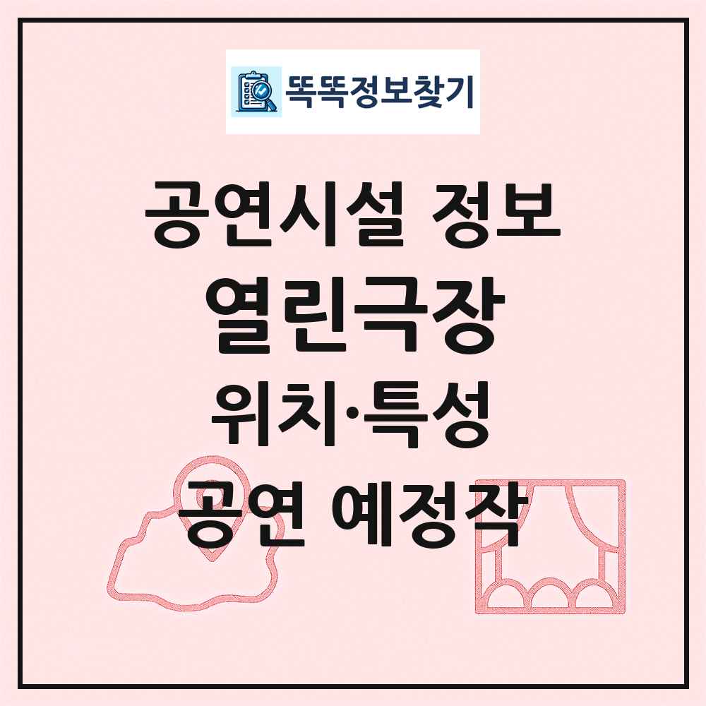 열린극장 최신 공연시설 정보