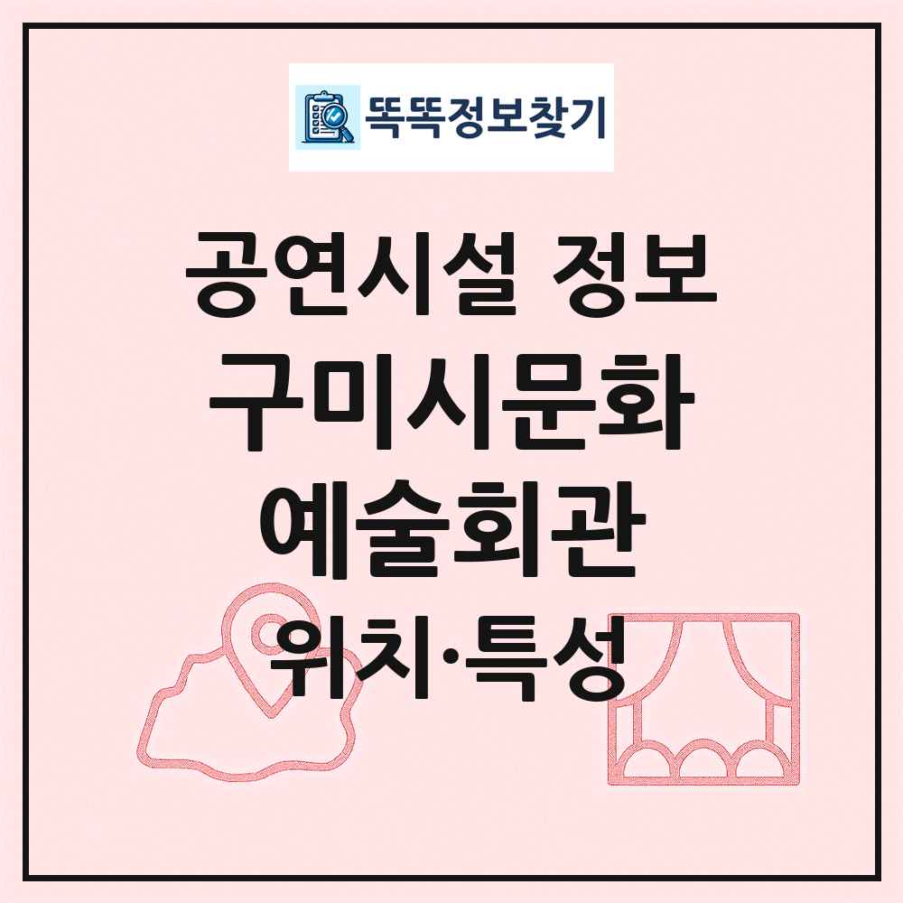 구미시문화예술회관 최신 공연시설 정보