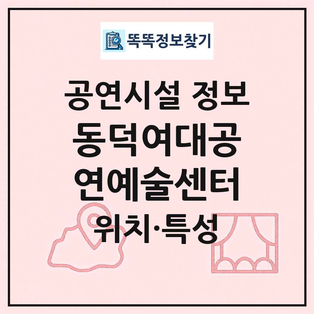 동덕여대공연예술센터 최신 공연시설 정보
