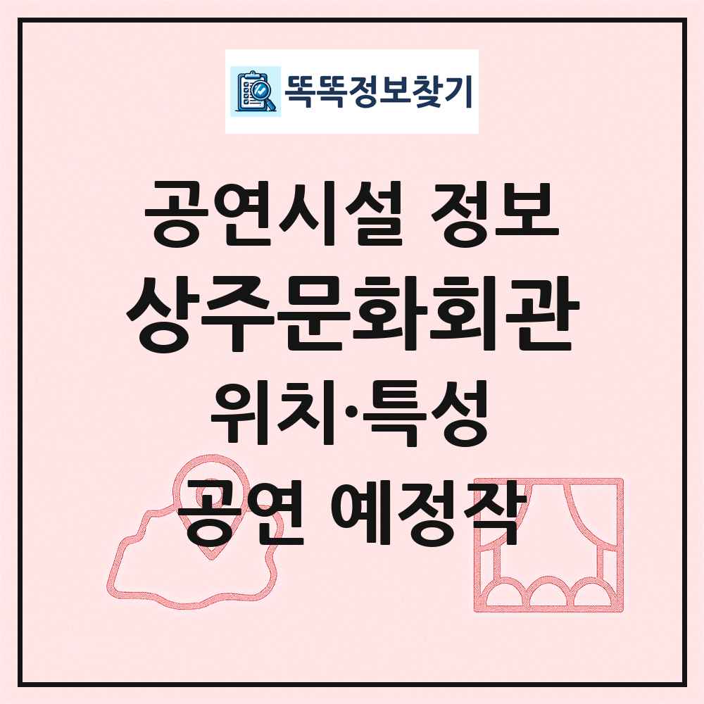 상주문화회관 최신 공연시설 정보