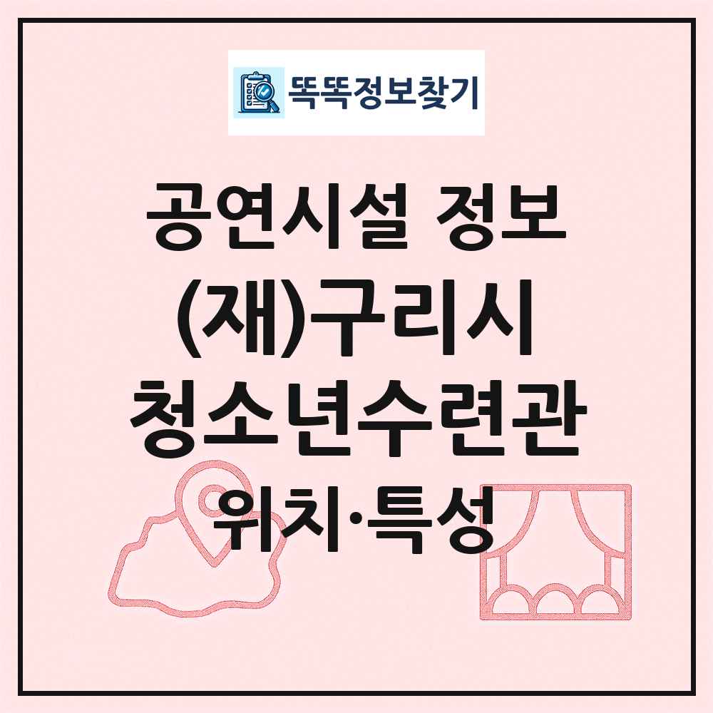(재)구리시청소년수련관 최신 공연시설 정보