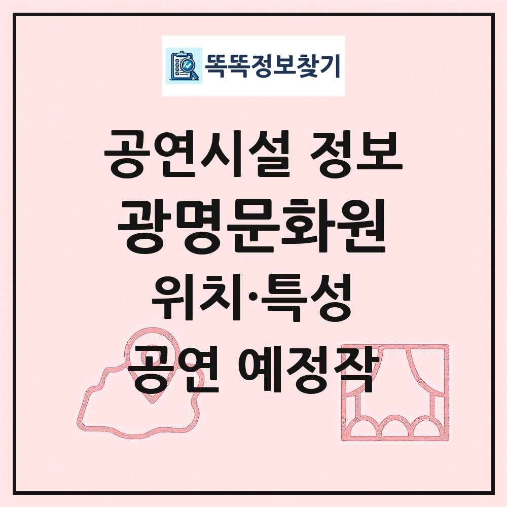 광명문화원 최신 공연시설 정보