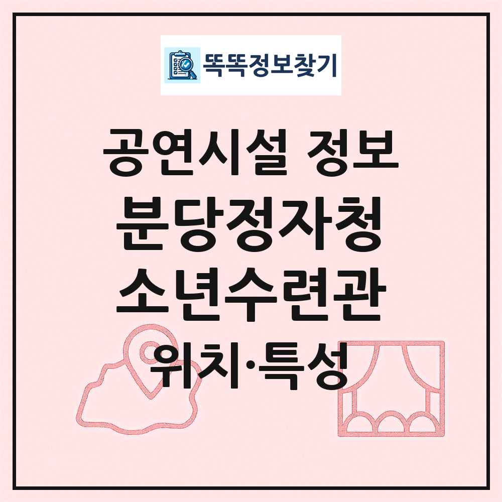 분당정자청소년수련관 최신 공연시설 정보