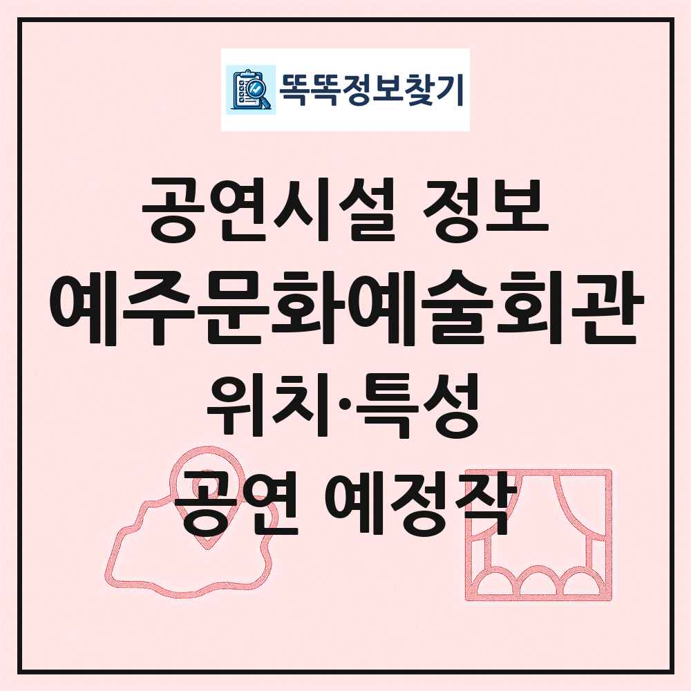 예주문화예술회관 최신 공연시설 정보