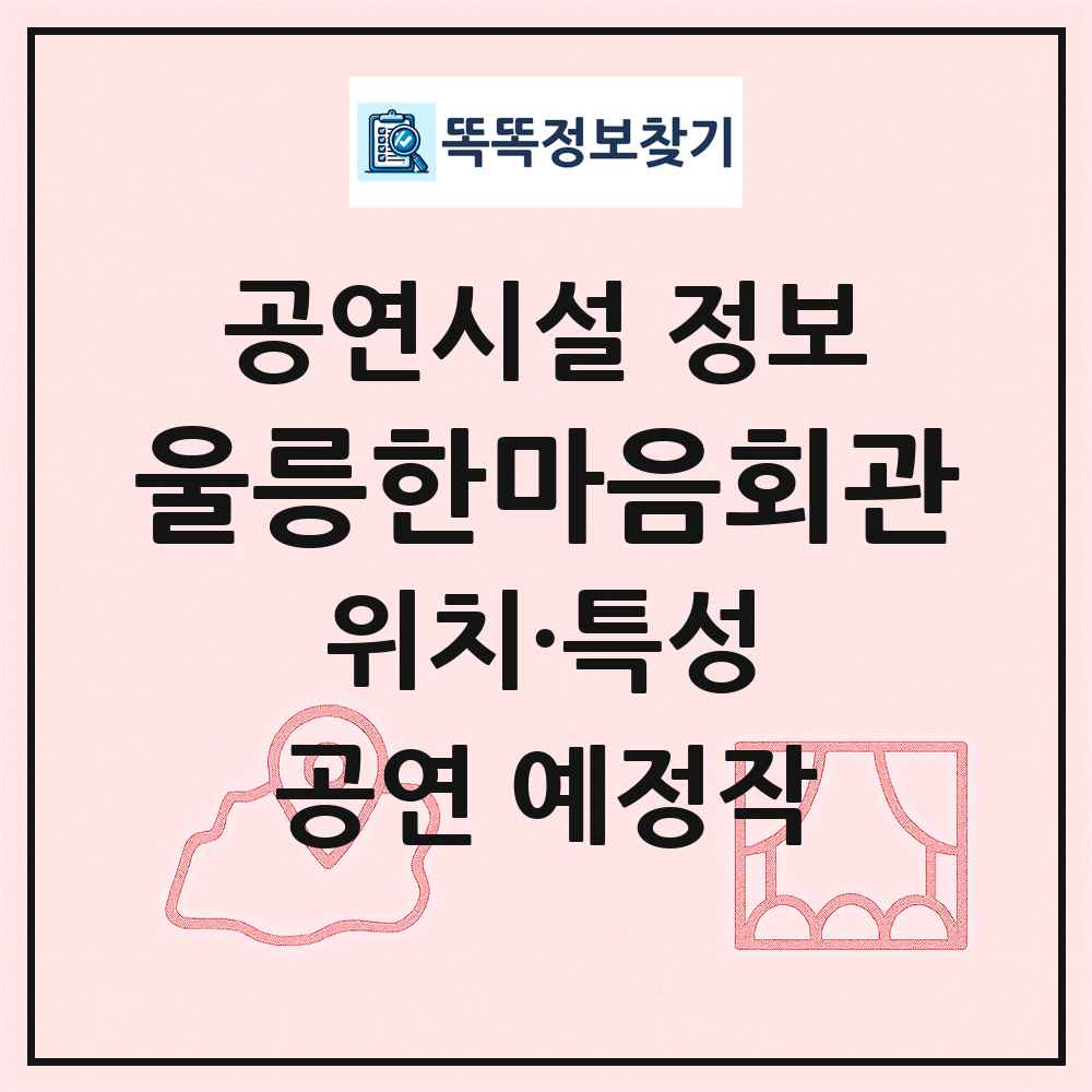 울릉한마음회관 최신 공연시설 정보