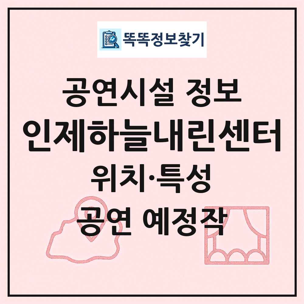 인제하늘내린센터 최신 공연시설 정보