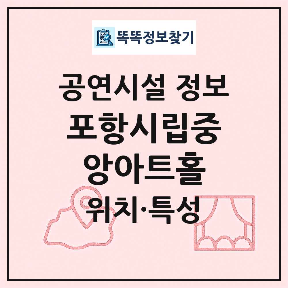 포항시립중앙아트홀 최신 공연시설 정보