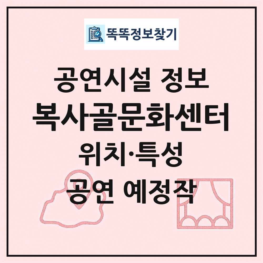 복사골문화센터 최신 공연시설 정보