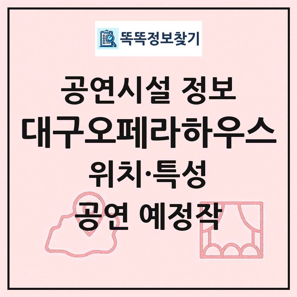 대구오페라하우스 최신 공연시설 정보