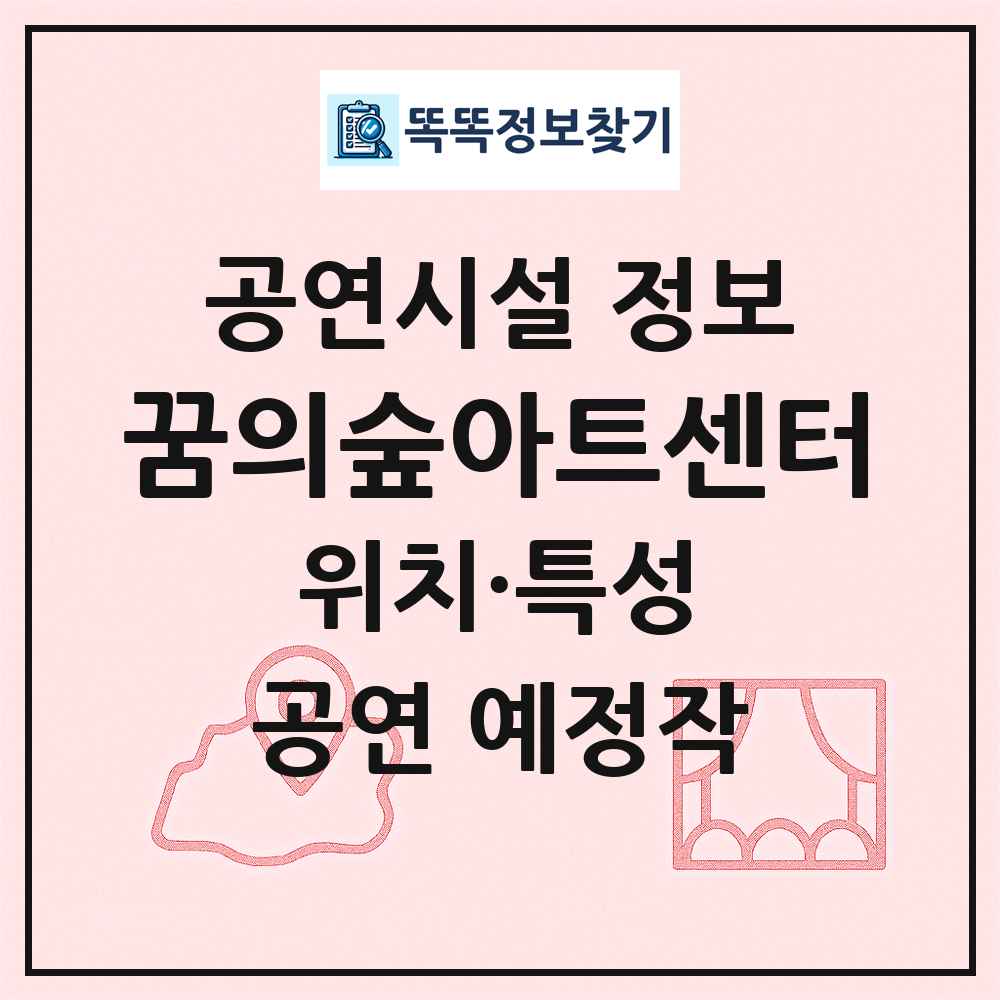꿈의숲아트센터 최신 공연시설 정보