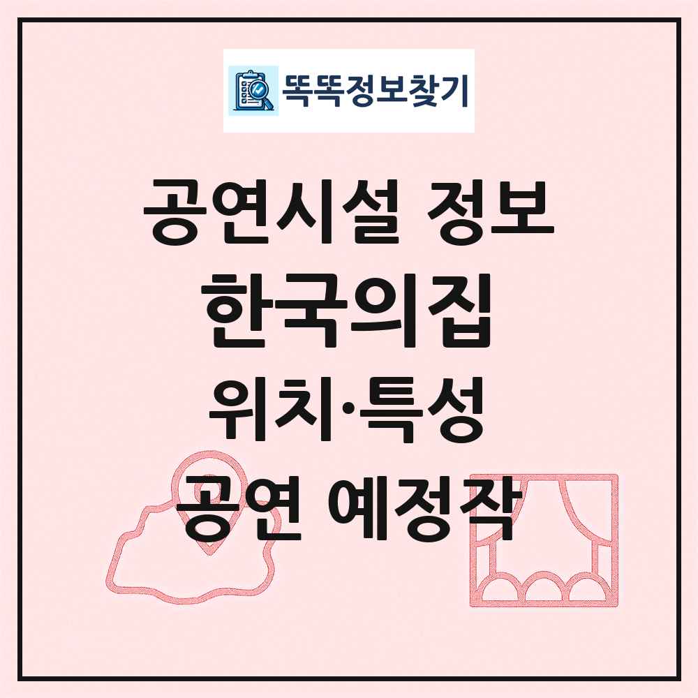 한국의집 최신 공연시설 정보
