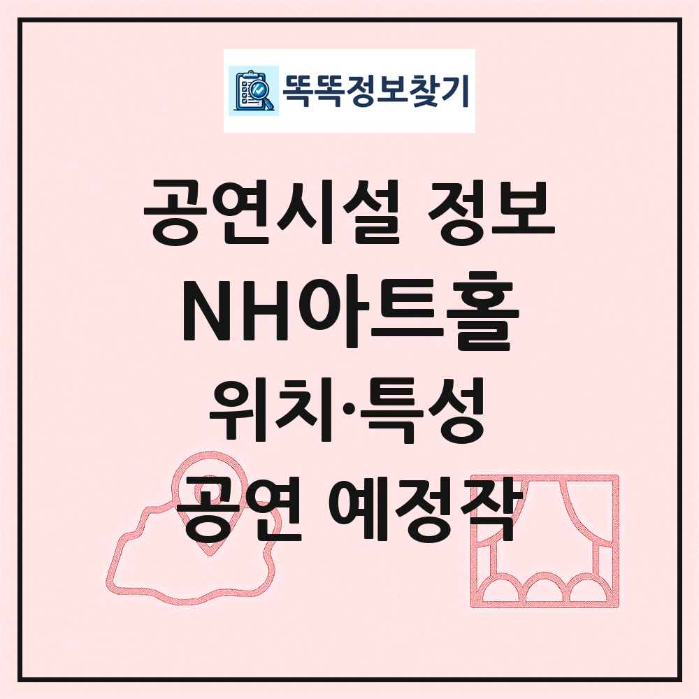 NH아트홀 최신 공연시설 정보