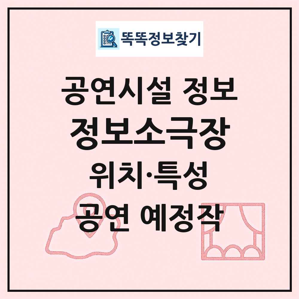 정보소극장 최신 공연시설 정보