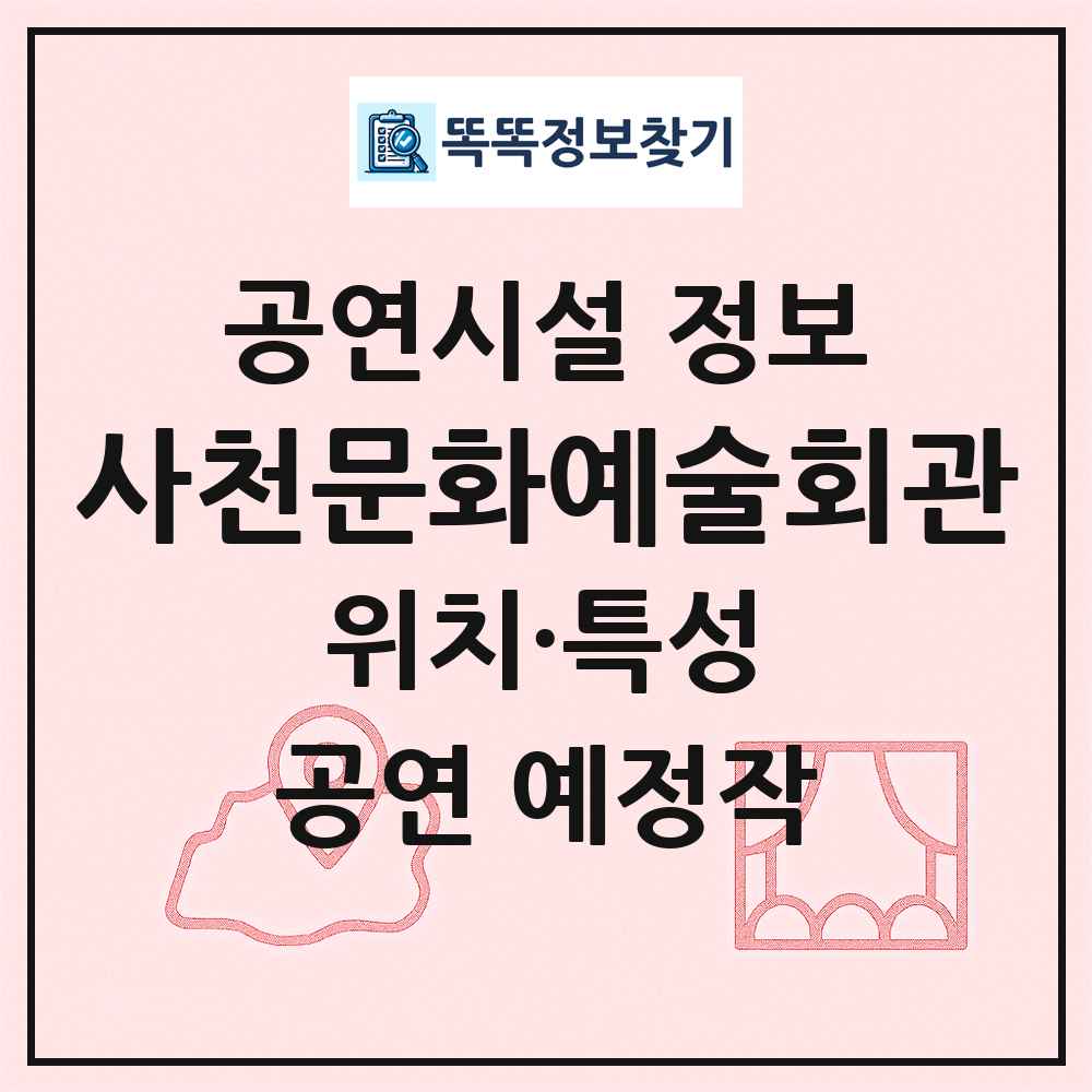 사천문화예술회관 최신 공연시설 정보