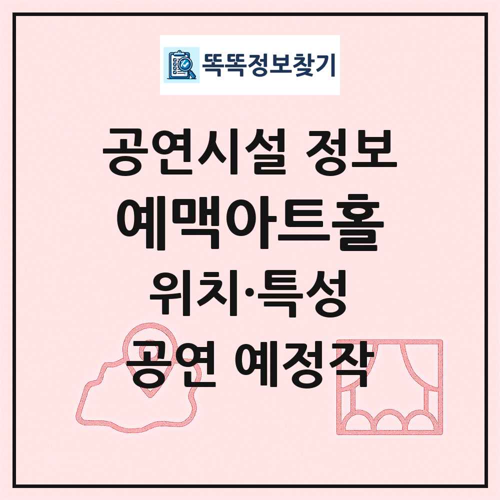 예맥아트홀 최신 공연시설 정보