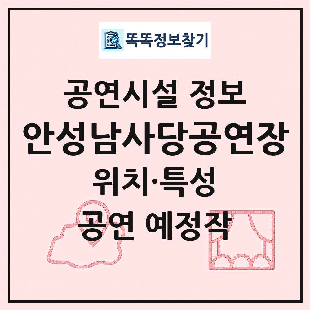 안성남사당공연장 최신 공연시설 정보