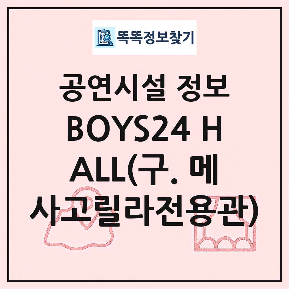 BOYS24 HALL(구. 메사고릴라전용관) 최신 공연시설 정보