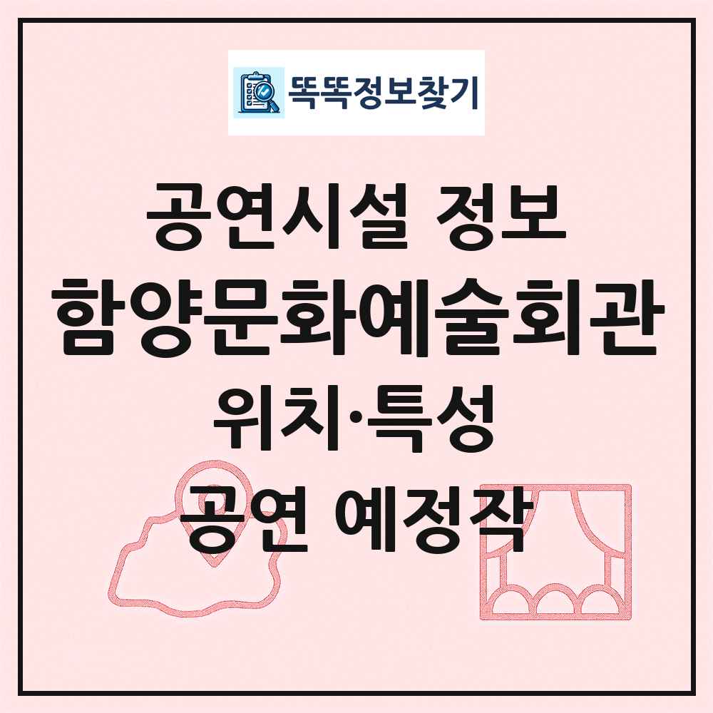함양문화예술회관 최신 공연시설 정보