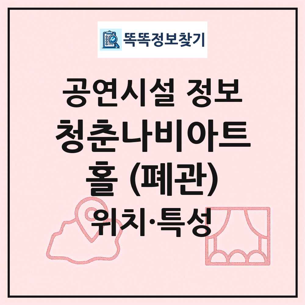 청춘나비아트홀 (폐관) 최신 공연시설 정보