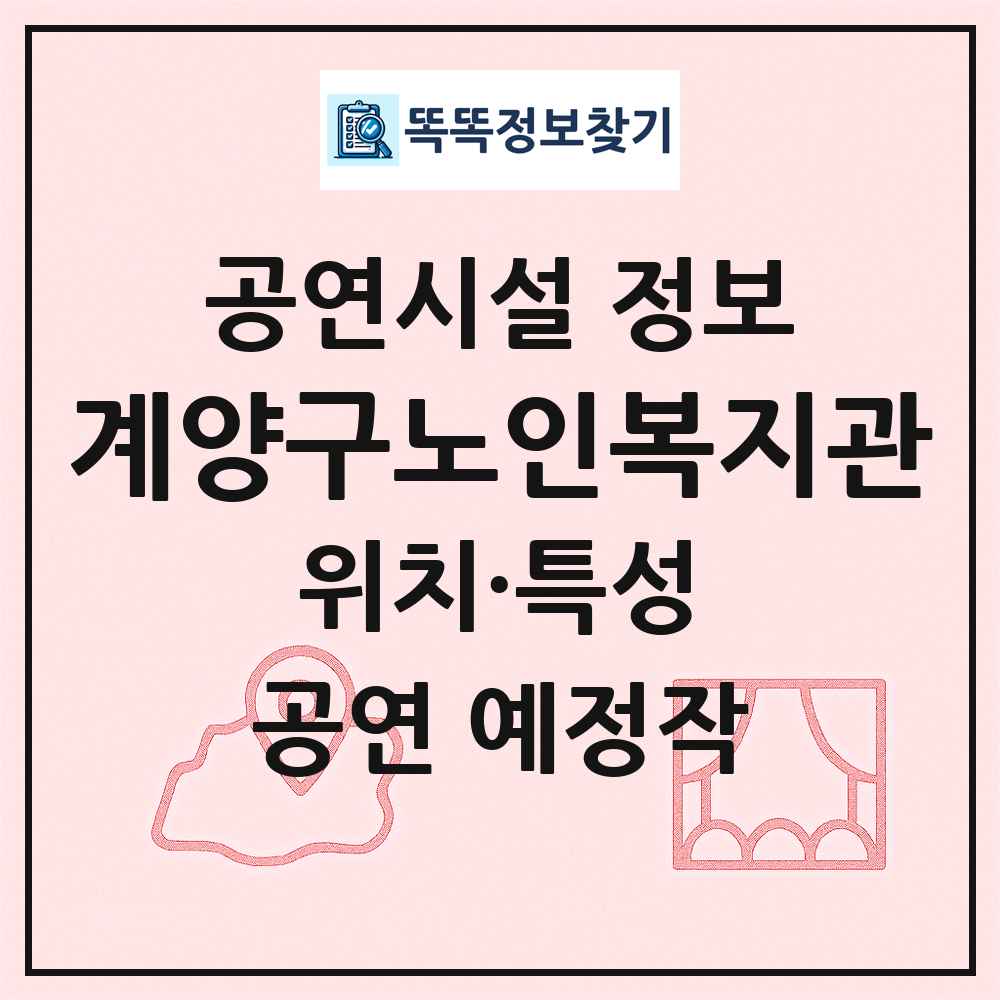 계양구노인복지관 최신 공연시설 정보