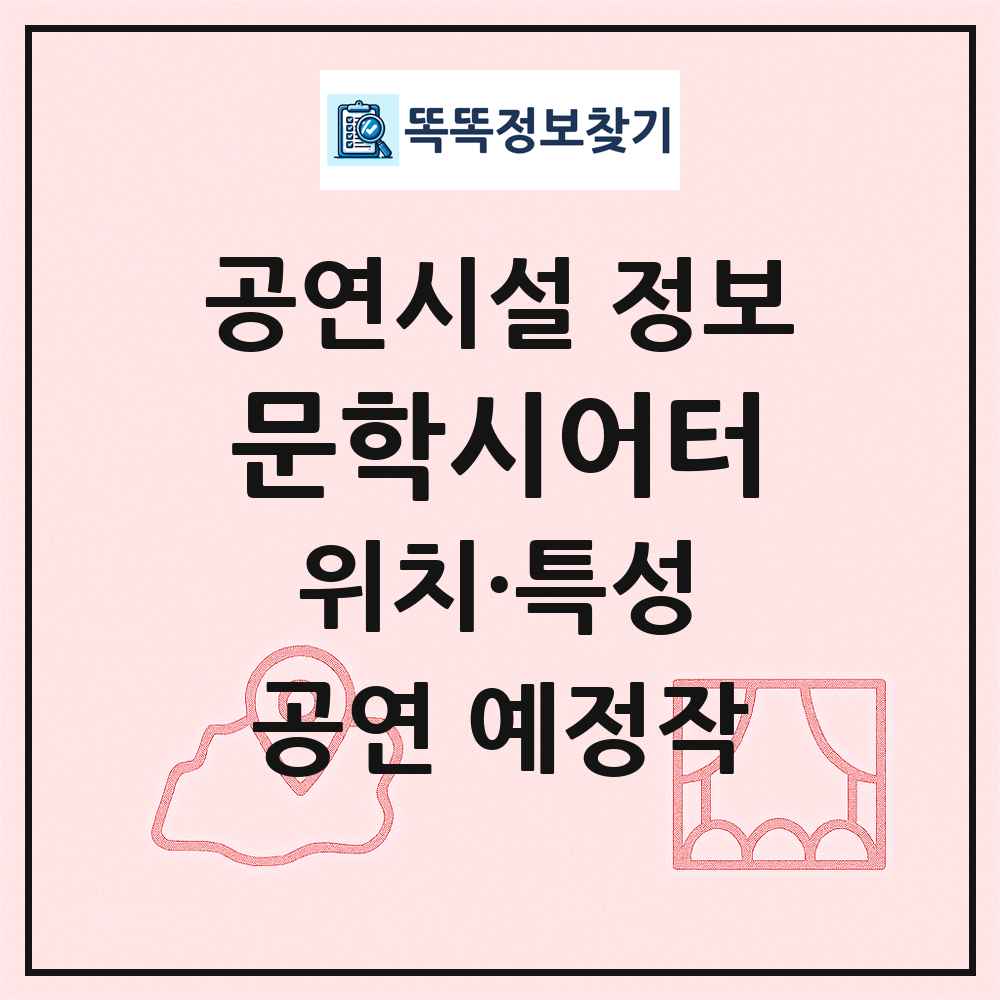 문학시어터 최신 공연시설 정보