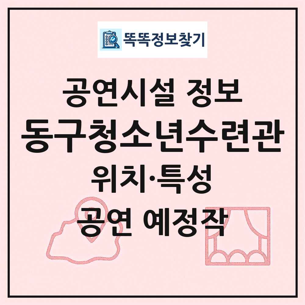 동구청소년수련관 최신 공연시설 정보