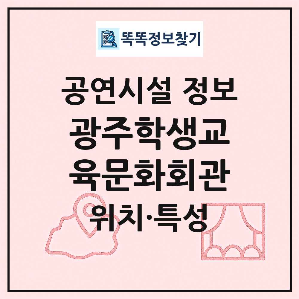 광주학생교육문화회관 최신 공연시설 정보
