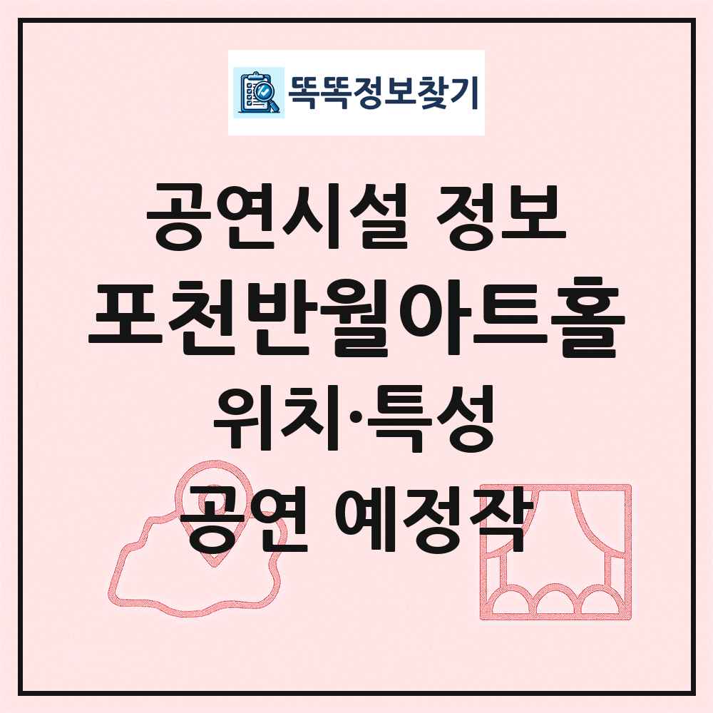 포천반월아트홀 최신 공연시설 정보