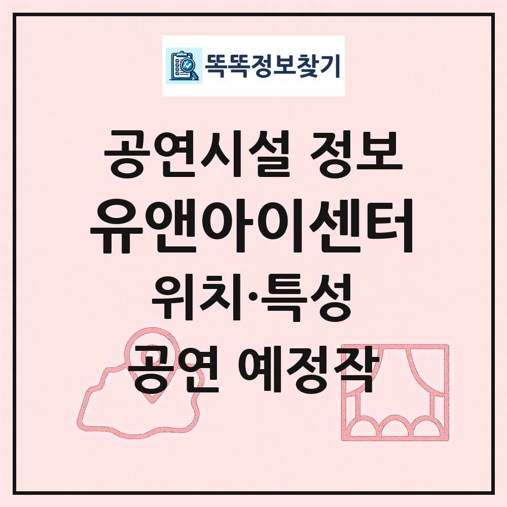 유앤아이센터 최신 공연시설 정보